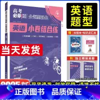 英语小卷组合练 广东版 [正版]2025新版高考必刷题分题型强化英语小卷组合练高中英语完形填空阅读理解语法填空七选五写作