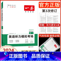高一·英语听力模拟考场(新高考版) 全国通用 [正版]2025版高考英语听力理解 高三听力模拟考场专项训练 高一英语听力
