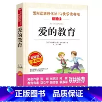 [六年级上册必读]爱的教育 [正版]爱的教育原著完整版亚米契斯 六年级上册必读书籍 快乐读书吧6上爱阅读无障碍精读版 6