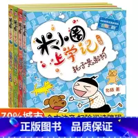 米小圈上学记1年级[全4册] [正版]注音版米小圈上学记一年级全套米小圈一年级阅读课外书非必读米小圈书店儿童漫画书小学生