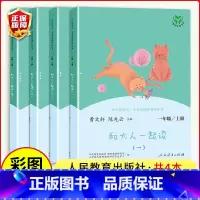 [人教版]快乐读书吧*一年级上下册(全8册) [正版]和大人一起读一年级上册人教版快乐读书吧丛书全套4册1一年级阅读课外