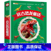 [加厚版]远古恐龙童话 [正版]远古恐龙童话故事书大全 彩图注音版幼儿园睡前故事 阅读课外书小学生必读课外儿童书籍带拼音