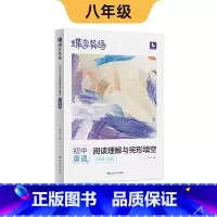 英语阅读理解与完形填空(人教版) 八年级 [正版]2025版英语蝶变初中英语阅读理解八年级英语完型填空与阅读理解七年级九