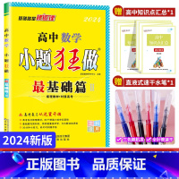 理数 2024[最基础篇]全国版 [正版]2024新高考文数理数基础篇全国版文数理数高考复习资料题库高中教辅导书试卷恩波