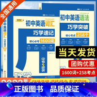 初中英语语法+词汇[共2册] 初中通用 [正版]好学匠中考英语词汇巧学速记1600词+英语语法巧学突破258个考点初中七