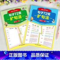 句子72变(全2册·一读一练) 小学通用 [正版]开心句子72变每日一读一练一学就会扩句法小学1-6年级通用