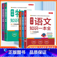 [全套5本]语文+数学+英语+物理+化学 初中通用 [正版]初中语文知识一本全 7-9年适用中学基础知识清单手册大全七八