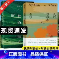 [3本]我的阿勒泰+阿勒泰的角落+遥远的向日葵地 [正版]我的阿勒泰+阿勒泰的角落 李娟散文成名作和代表作 遥远的向日葵