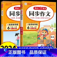 [上册+下册]开心同步作文[2册] 六年级上 [正版]2024新版开心教育同步作文六6年级上册人教版小学生语文作文开心教