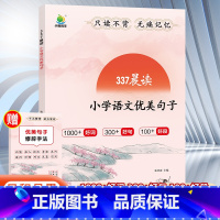 小学优美句子 小学通用 [正版]337晨读法小橙同学优美句子中国妈妈的每日晨读打卡计划阅读课外书一二三四五六年级晨读美文