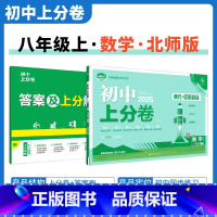 [北师版]数学 八年级上 [正版]2025新版 初中上分卷必刷题八年级上册数学北师大版BS 数学必刷卷同步辅导资料必刷卷