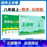 [北师版]数学 八年级上 [正版]2025新版 初中上分卷必刷题八年级上册数学北师大版BS 数学必刷卷同步辅导资料必刷卷
