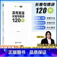 高考英语长难句精讲120例 全国通用 [正版]陶然free新版高考英语长难句精讲120例全国通用高中英语句子成分难点分析