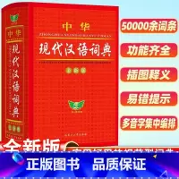 中华现代汉语词典 全新版 [正版]2024现代汉语词典词语字典词典高中初中小学语文词典字典成语词典小学生汉语大词典现代汉