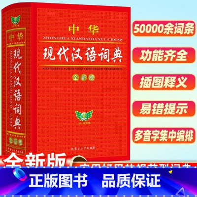 中华现代汉语词典 全新版 [正版]2024现代汉语词典词语字典词典高中初中小学语文词典字典成语词典小学生汉语大词典现代汉