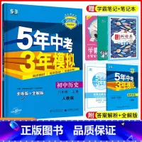 [正版]2023五年中考三年模拟八年级上册历史人教版RJ 初中8八年级上册历史练习册5年中考3年模拟八上历史五三初二上