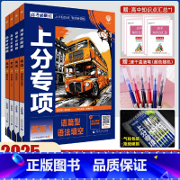 [通用版]英语4 套装 高考必刷题专题版英语 [正版]2025版高考必刷题专题版英语专项英语1语篇型语法填空英语2完形填