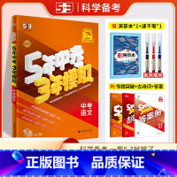 语文 全国通用 [正版]2025五年中考三年模拟语文中考总复习全国通用河南江苏湖南浙江广东北京河北山东版5年中考3年模拟