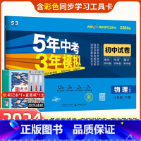 [正版]2024版正品八年级下册物理人教版RJ试卷 五三中考8年级同步测试卷 五年中考三年模拟同步练习 53初中单