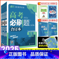 生物 新高考版 [正版]生物2025新版高考必刷题生物合订本新高考高考生物 高中必刷题生物高三一二轮总复习资料模拟题 含