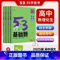 数理化生4本 高中通用 [正版]2025版53基础题物理1000题新高考必刷题高考物理高中物理全国通用版五三基础1000
