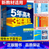 语数英物化生政史地9本选择性必修第一册·人教版 高中二年级 [正版]2024版五年高考三年模拟高二语文数学英语物理化学生