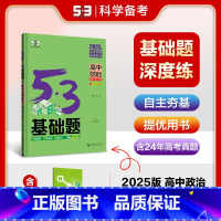 思想政治 高中通用 [正版]2025新版53基础题思想政治1000题全国版五三高考政治基础题高二三适用五年高考三年模拟政
