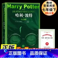 哈利波特与死亡圣器 [正版]哈利波特与死亡圣器 初中七年级下中学生语文课内外拓展阅读外国文学小说中学生课外阅读 人民文