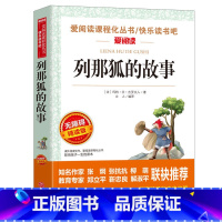 [五年级上册必读]列那狐的故事 [正版]列那狐的故事 玛特艾吉罗夫人著爱阅读课程化丛书快乐读书吧青少年版小学生儿童二三四