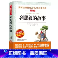 [五年级上册必读]列那狐的故事 [正版]列那狐的故事 玛特艾吉罗夫人著爱阅读课程化丛书快乐读书吧青少年版小学生儿童二三四