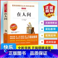 在人间 [正版]在人间 高尔基三部曲 爱阅读名著课程化丛书青少年初中小学生四五六七八九年级上下册必课外阅读物故事书籍快乐