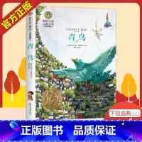 青鸟 [正版]青鸟书小学课外书必读国际大奖儿童文学美绘典藏版小说6-10-12岁三四五六年级小学生阅读书籍经典名著老师