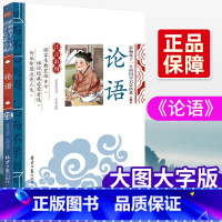 论语 [正版]论语注音版国学经典早教书籍小学生3-6-8-10岁儿童早教启蒙国学认知读物小学生一二三年级课外书