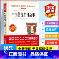 中国传统节日故事 [正版]中国传统节日故事爱阅读课程化丛书快乐读书吧青少年版小学生儿童二三四五六七八年级上下册必课外阅读
