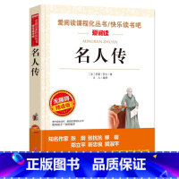[八年级下册必读]名人传 [正版]名人传 爱阅读名著课程化丛书青少年小学生儿童二三四五六年级上下册必课外阅读物故事书籍快
