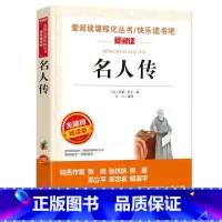 [八年级下册必读]名人传 [正版]名人传 爱阅读名著课程化丛书青少年小学生儿童二三四五六年级上下册必课外阅读物故事书籍快