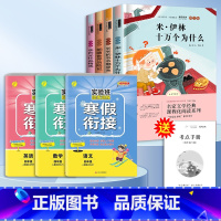 读书吧四下(全4册)+寒假衔接语数英 [正版]十万个为什么小学版快乐读书吧四年级下册必读的课外书阅读书目米伊林细菌世界历