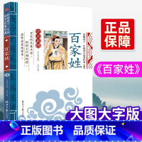 百家姓 [正版]国学启蒙经典全套笠翁对韵注音弟子规三字经声律启蒙百家姓千字文成语故事增广贤文幼学琼林唐诗三百首幼儿6-8