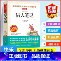 猎人笔记书 [正版]爱阅读课程化丛书快乐读书吧猎人笔记无障碍精读版 四年级上册小学语文课内外拓展阅读小学生中国古典文学国