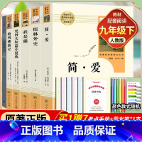 全套6册-九年级下册必读名著(学校推荐版全册) [正版]九年级下册格列佛游记(人民教育出版社)完整版无删减 9年级初三必