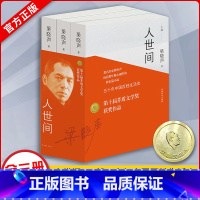[正版]第十届茅盾文学奖获奖作品人世间全3册梁晓声著雷佳音主演电视剧原著小说一部五十年中国百姓生活史长篇小说集完整版畅