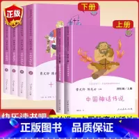 快乐读书吧四年级上下.全6册() [正版]中国神话传说快乐读书吧四年级上册必读全套儿童课外阅读书人民教育出版社世界经