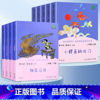 [人教版]二年级上册+下册.全9册 [正版]人教版 快乐读书吧小鲤鱼跳龙门二年级上册必读课外书全套人民教育出版社孤独的小