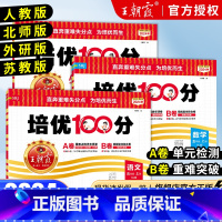 [❤3本]语文人教+数学人教+英语人教 五年级上 [正版]2024试卷培优100分五年级上下册语文数学英语人教版苏教
