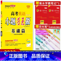 英语 全国通用 [正版]2023新版 小题狂做基础篇英语课标版 小题狂练高考英语分类过关组合提升基础篇 高三基础题小题真