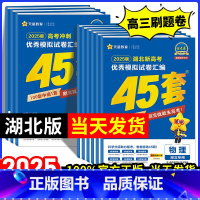 [2025新版]湖北适用·语数英3本套装 湖北省 [正版]湖北专版金考卷2025新高考45套模拟试卷数学语文物理地理化学