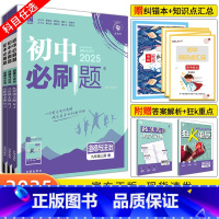 [人教版]历史(全国通用) 八年级上 [正版]2025新版初中必刷题历史 七八九年级上/下册初一初二初三中考七上八上九上