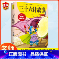 [彩图注音]三十六计故事 [正版]三十六计故事彩图注音版 漫画三十六计儿童版原著必读书籍小学生二年级三年级课外书课外兴趣