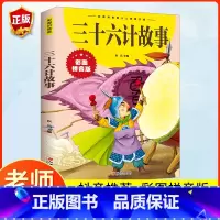 [彩图注音]三十六计故事 [正版]三十六计故事彩图注音版 漫画三十六计儿童版原著必读书籍小学生二年级三年级课外书课外兴趣