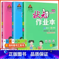三上语文数学英语3本[人教版] 小学三年级 [正版]2023新版状元作业本三年级上册语文数学英语 人教版 小学3年级下册